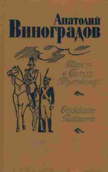 Книга Виноградов А. Повесть о братьях Тургеневых Осуждение Паганини, 11-5202, Баград.рф